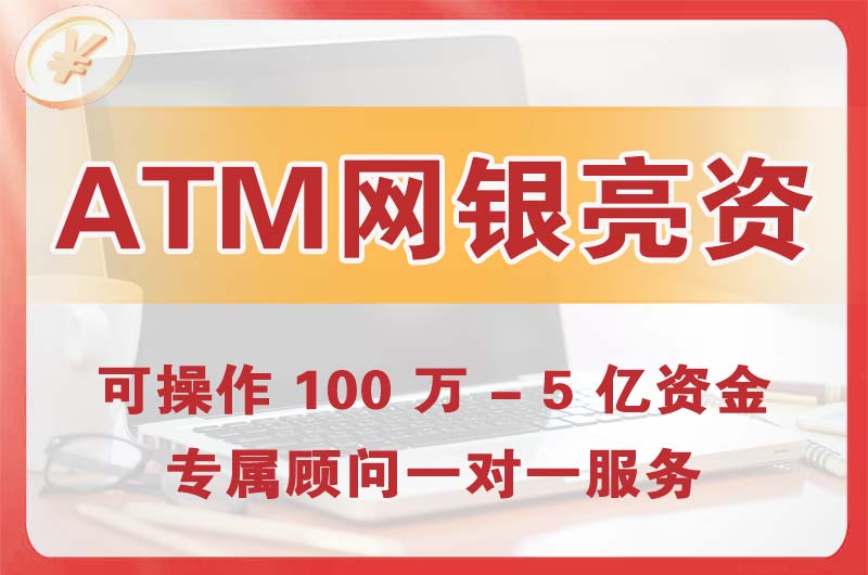 开江ATM机、网银亮资显账