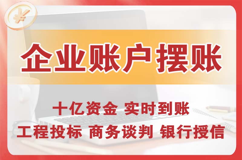 开江企业账户摆账