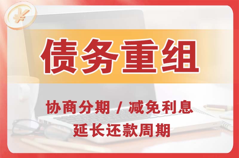 开江债务重组