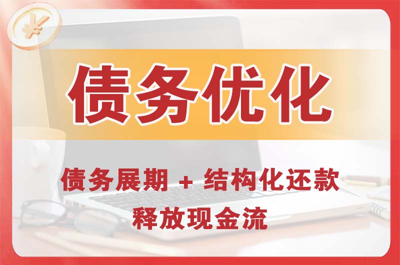 开江债务优化
