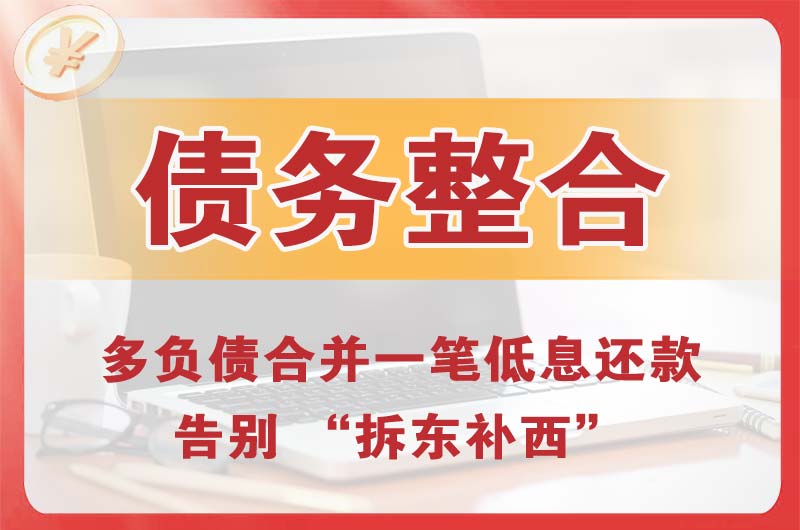 开江债务整合