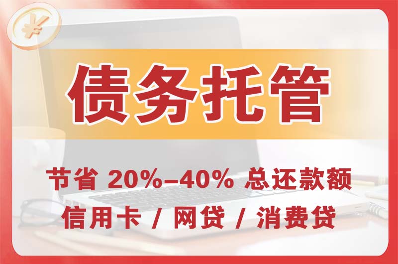 开江债务托管