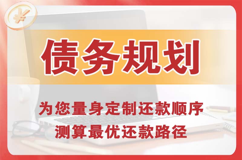 开江债务规划