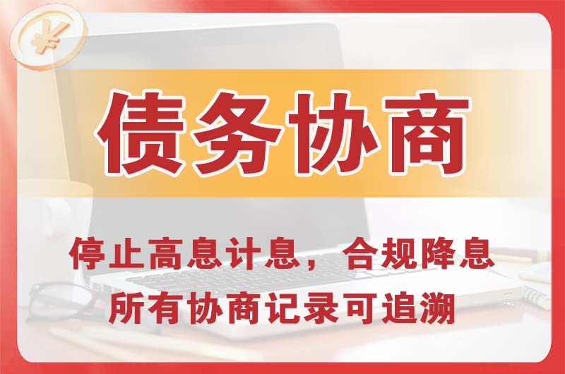 开江债务协商